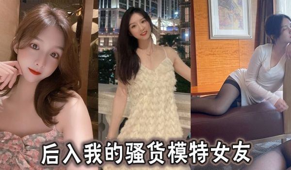 后入我的骚货模特女友