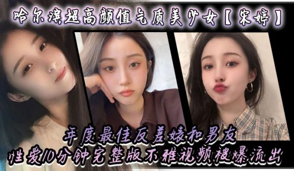 哈尔滨超高颜值气质美少女宋婷年度最佳反差婊和男友