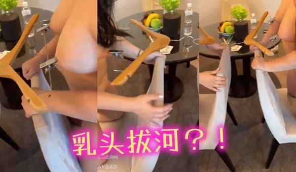 乳头拔河