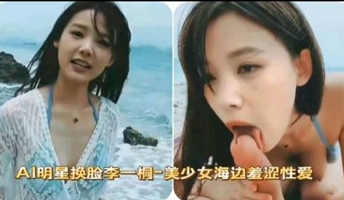AI明星换脸李一桐-美少女海边羞涩性爱