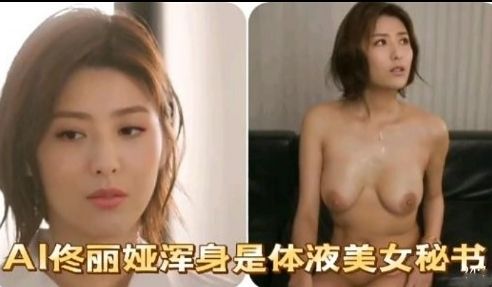 AI佟丽娅浑身是体液美女秘书