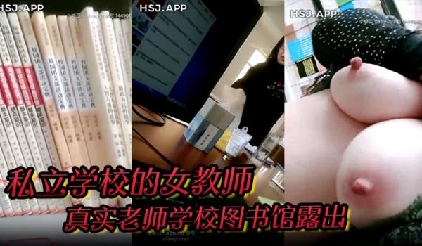 私立学校的女教师真实老师学校图书馆露出书架旁揉奶