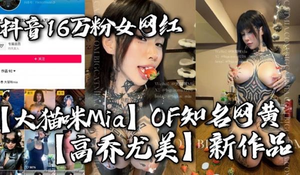 抖音16万粉女网红大猫咪MiaOF知名网黄高乔尤
