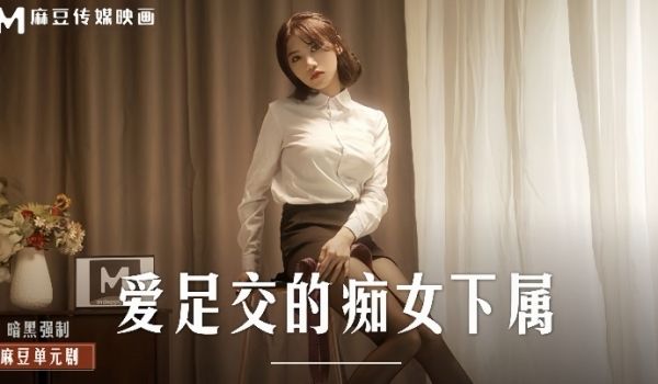 伊芙蝶MD0258爱足交的痴女下属