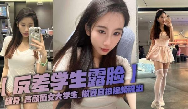反差学生露脸健身_高颜值女大学生_做爱自拍视频流