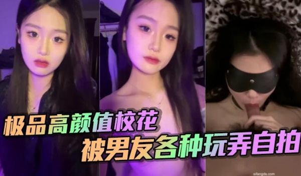 极品高颜值校花被男友各种玩弄自拍