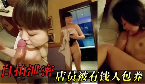 自拍泄密女店.员被有.钱人包养.开房啪啪.拍又肏