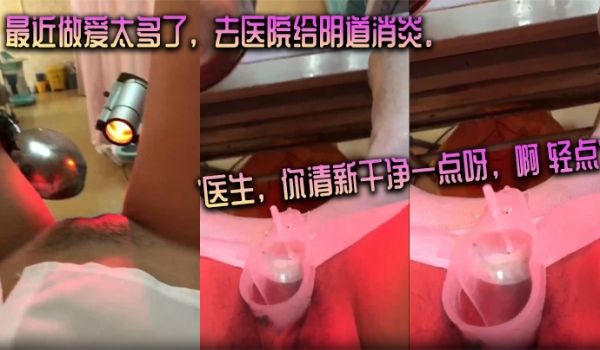 最近做.爱太.多了去医院.给阴道.消炎医.生你清