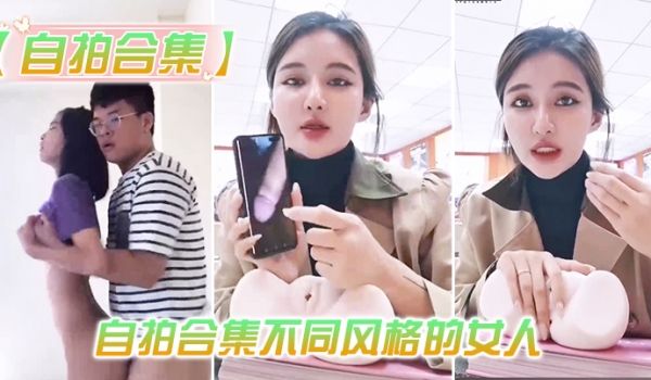 最新.整理自拍.合集不同.风格的.人总有一.款你