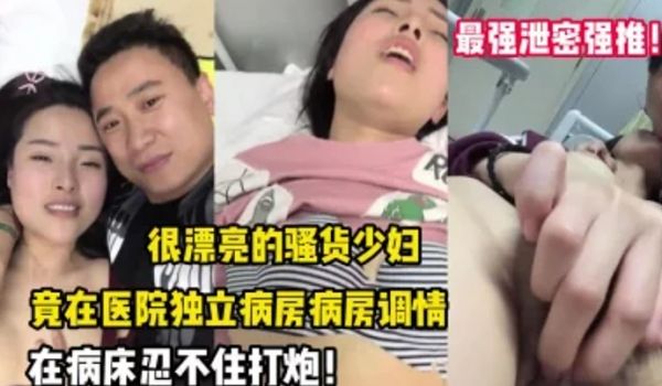 最强泄密强推漂亮的.骚货.少妇竟在医.院独立.病