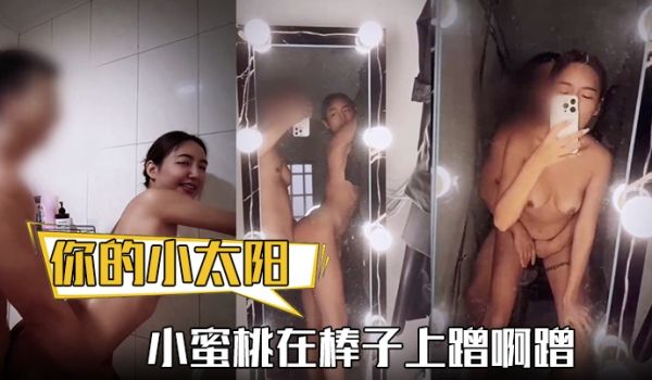 你的小太阳小蜜桃在棒子上蹭啊蹭不小心就滑进去了自
