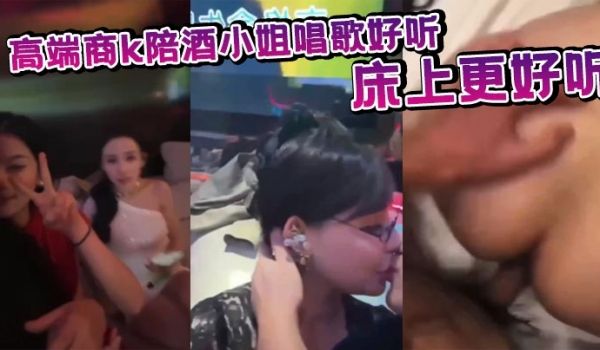高端商k陪酒小姐唱歌好听床上更好听