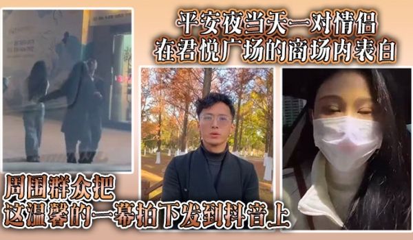 平安夜当天一对情侣在君悦广场的商场内表白周围群众