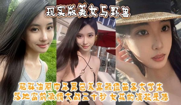 现实版美女与野兽肥胖油腻中年男包养高颜值苗条大学