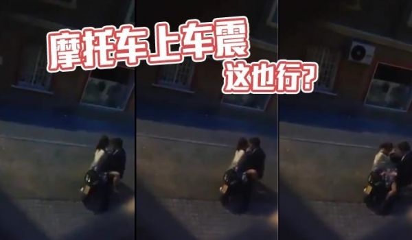 摩托车上车震这也行