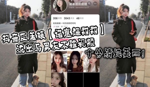 抖音反差婊诺崽超甜甜流出与男友不雅视频十分清纯美