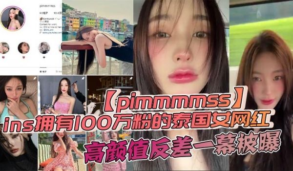 ins拥有100万粉的泰国女网红pimmmmss
