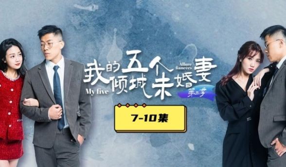 AV短剧我的五个倾城未婚妻第二季7-10集大结局