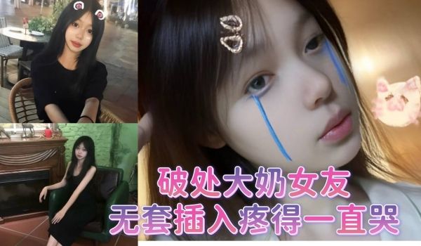 破处大奶女友无套插入疼得一直哭