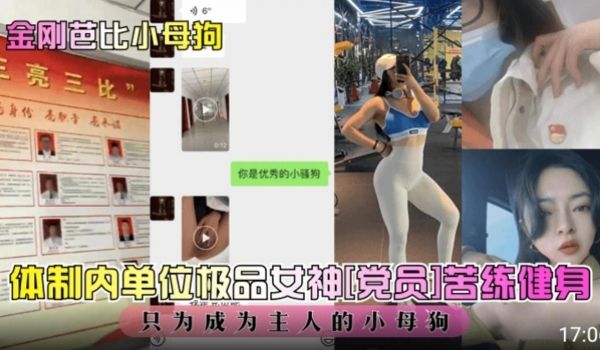 神网曝体制内单位极品女神党员苦练蜜桃臀只为了成为