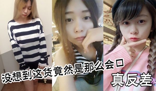 真反差没想到这货竟然是那么会口