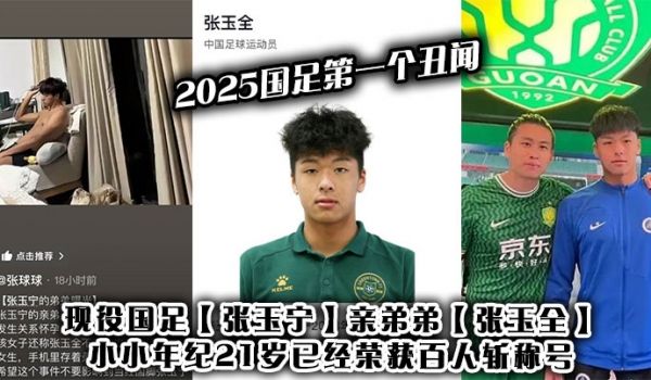 2025国足第一个丑闻现役国足张玉宁亲弟弟张玉全