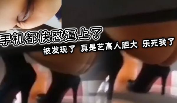 手机都快怼逼上了被发现了真是艺高人胆大乐死我了