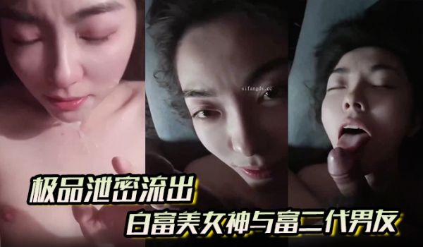 极品泄密流出白富美女神与富二代男友酒店自拍视频这