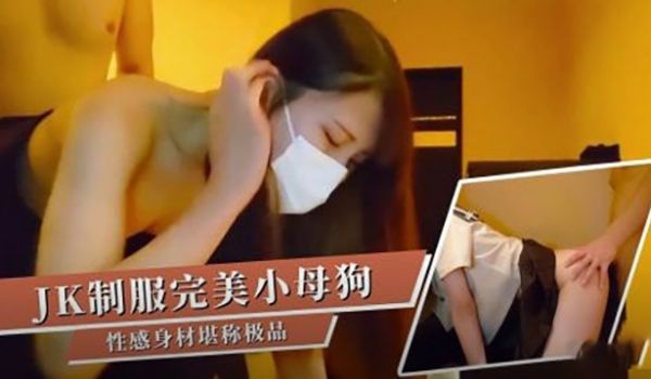 JK制服完美小母狗性感身材