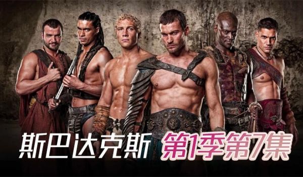斯巴达克斯_第一季第7集