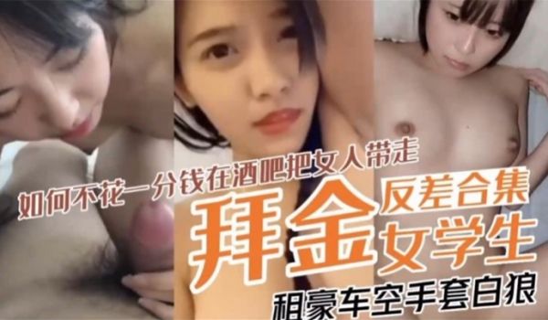 拜金反差表合集如何不花一分钱在酒吧把女人带走租豪