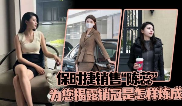 保时捷销售陈蕊为您揭露销冠是怎样炼成的真实印证了