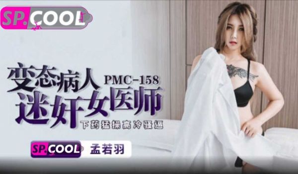 变态病人迷奸女医师孟若羽蜜桃影像传媒
