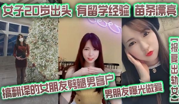 报复出轨女搞翻译的女朋友噼腿男客户男朋友曝光做爱