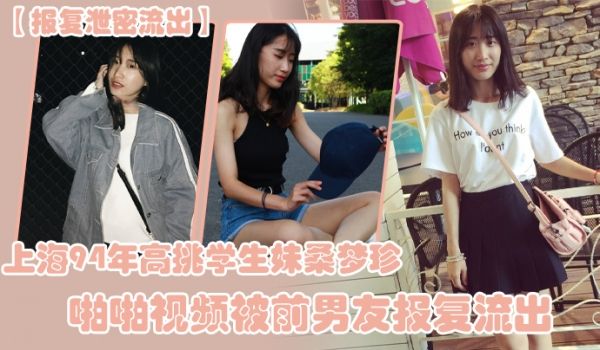 报复泄密流出上海94年高挑学生妹桑梦珍啪啪视频被