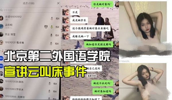 北京第二外国管理学院培生宣讲叫床事件
