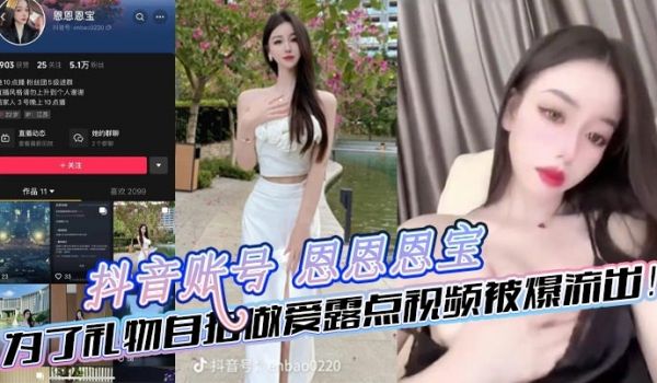 抖音账号恩恩恩宝为了礼物自拍做爱露点视频被爆流出