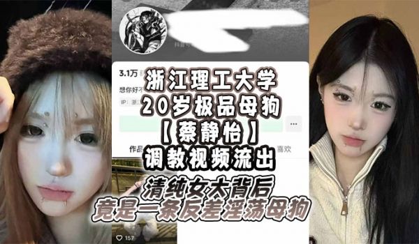 浙江理工大学20岁极品母狗蔡静怡调教视频流出清纯