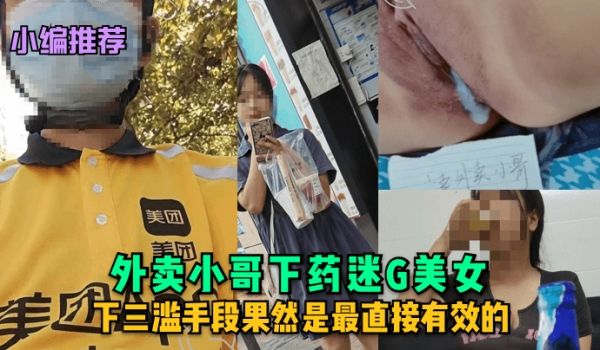 MJ系列巨乳美女璐璐被外卖小哥下药迷J内射