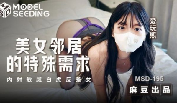 MSD-195美女邻居的特殊需求ZWCP