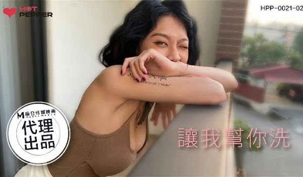玥可岚HPP002102让我帮你洗