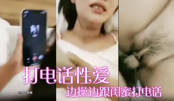 边.操边.跟闺蜜.打电.话宝贝.你过来咱.两一起