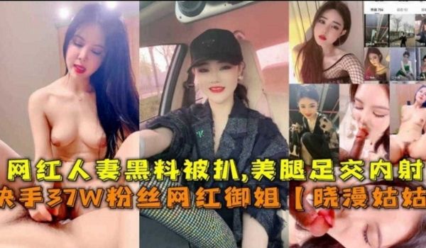 网红黑料快手几十万粉丝网红女神人妻黑料泄密