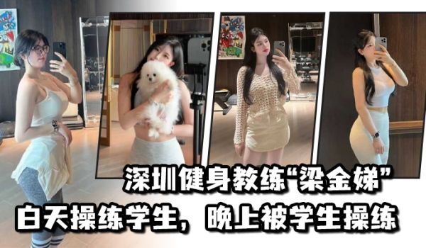 不愧是老师深圳健身教练梁金娣白天操练学生晚上被学