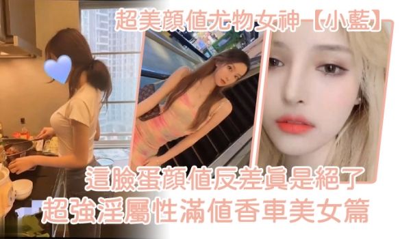超美颜值尤物女神小蓝这脸蛋颜值反差真是绝了超强淫