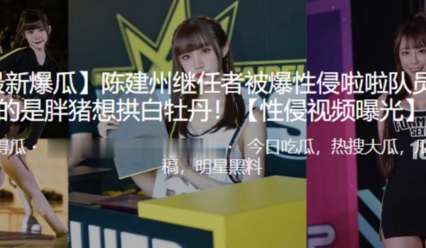 陈建.州继任.者被爆.性侵啦.队员真的.是胖.猪