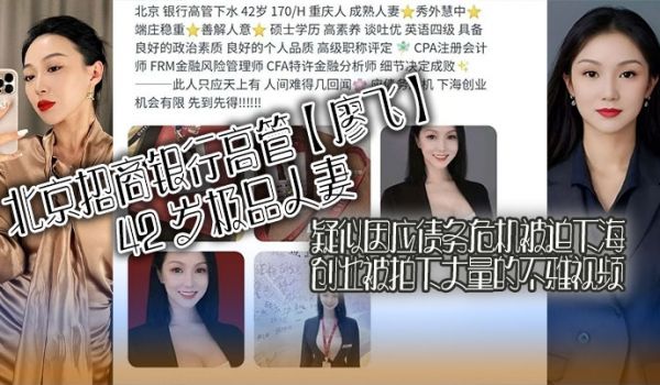 北京招商银行高管廖飞42岁极品人妻疑似因应债务危