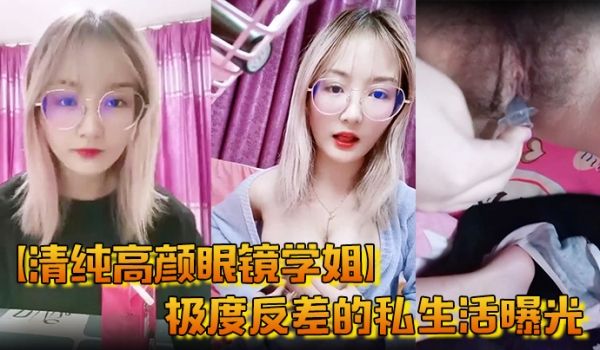 清纯高颜眼镜学姐极度反差的私生活曝光尿尿自慰啪啪