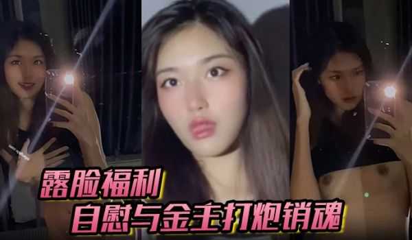 露脸福利自慰与金主打炮销魂舔射吃精