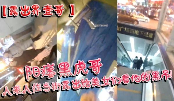 露出界壹哥阳痿黑虎哥人来人往当街露出给美女们看他